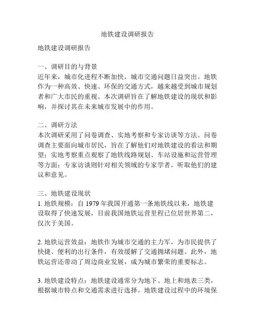 地铁建设调研报告