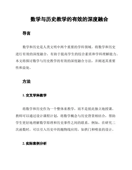 数学与历史教学的有效的深度融合