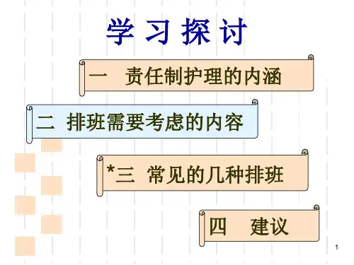 最新优质护理服务排班模式主题讲座课件