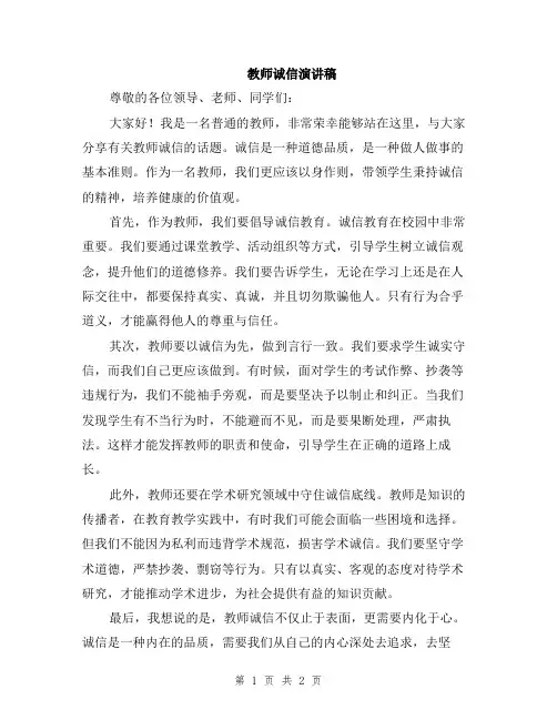教师诚信演讲稿