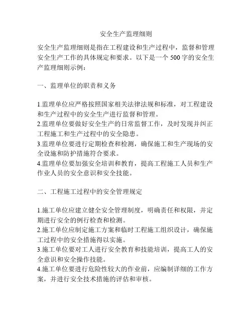 安全生产监理细则