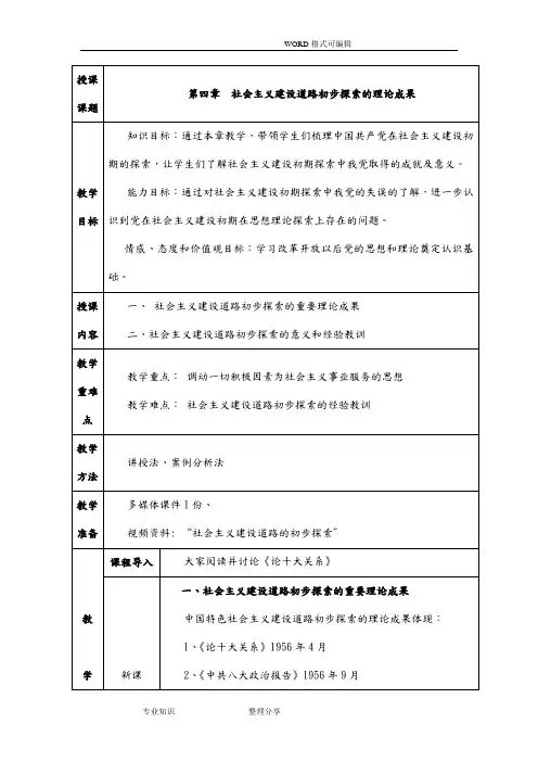 2018年概论第四章社会主义建设道路初步探索的理论成果教学案