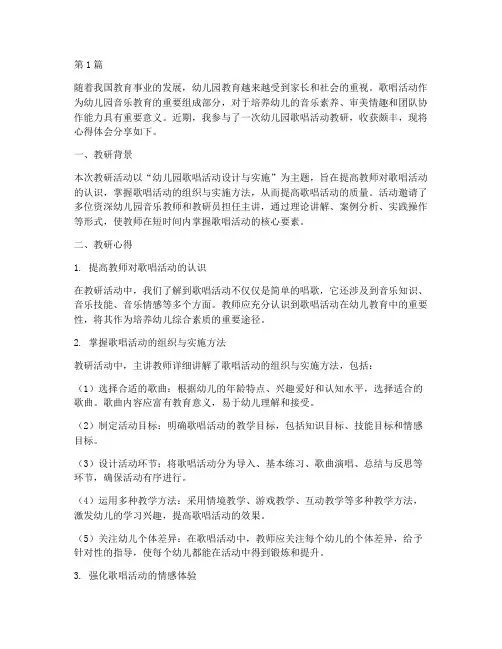 幼儿园歌唱活动教研心得(3篇)