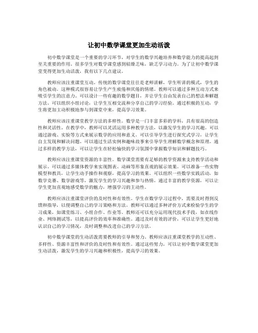 让初中数学课堂更加生动活泼