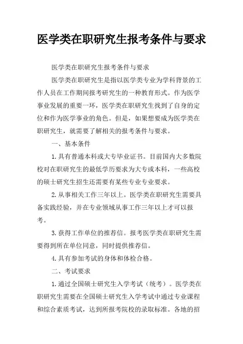 医学类在职研究生报考条件与要求