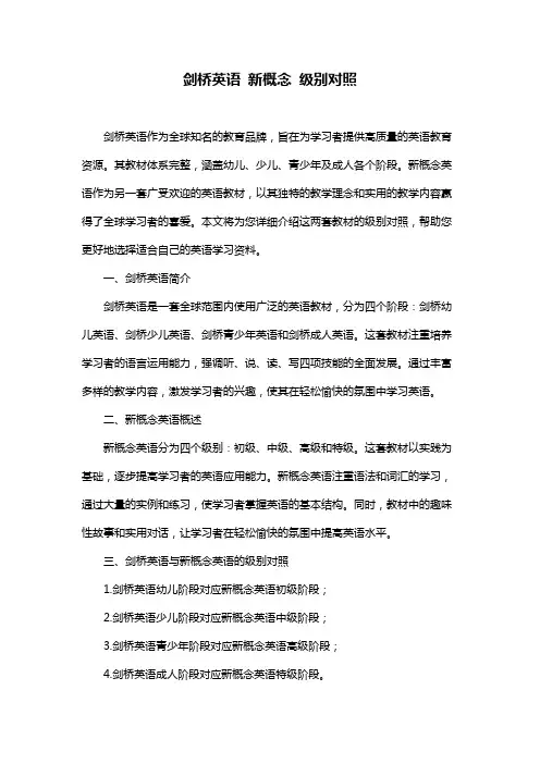 剑桥英语 新概念 级别对照