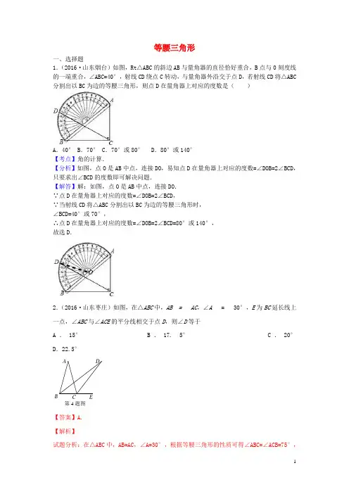2017年中考数学 考前小题狂做 专题22 等腰三角形(含解析)