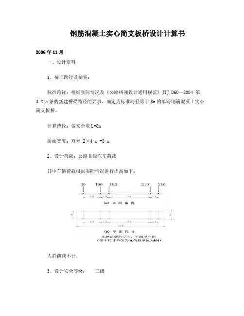 8m实心简支板桥计算书