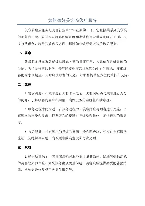 如何做好美容院售后服务