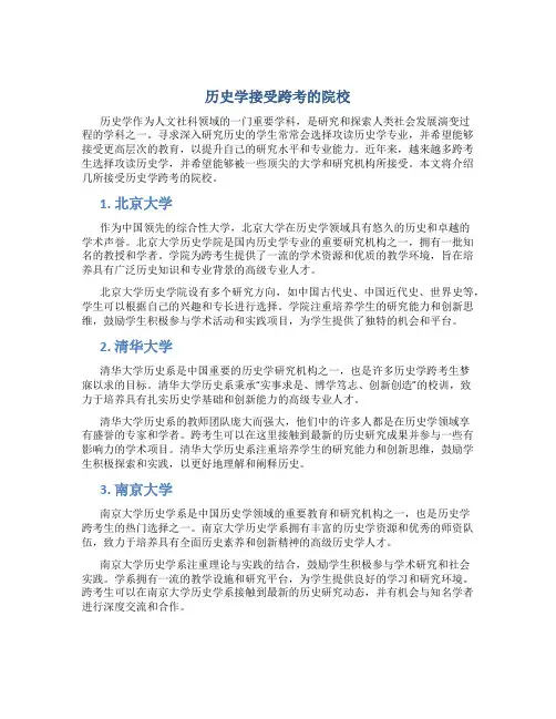 历史学接受跨考的院校