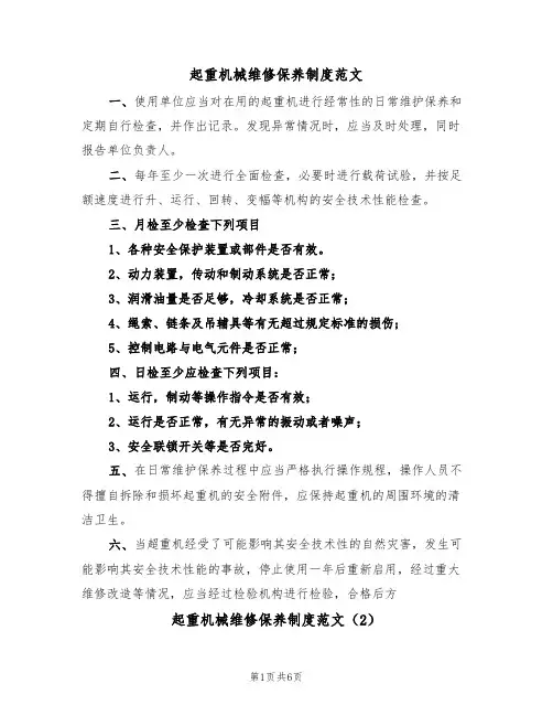 起重机械维修保养制度范文(3篇)
