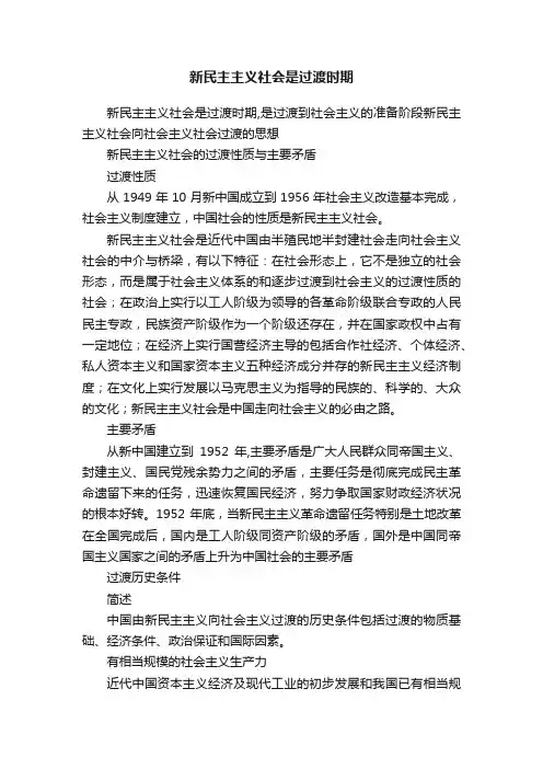 新民主主义社会是过渡时期