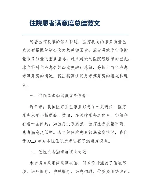 住院患者满意度总结范文