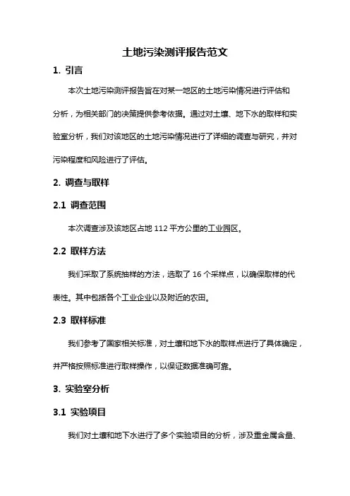 土地污染测评报告范文
