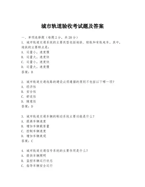 城市轨道验收考试题及答案