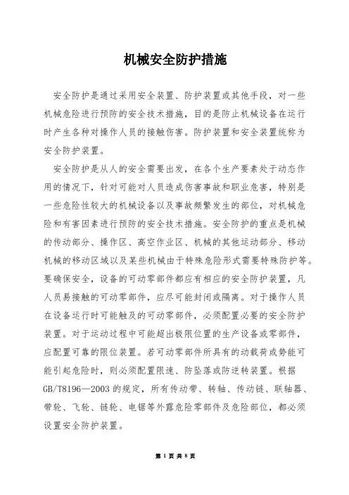 机械安全防护措施