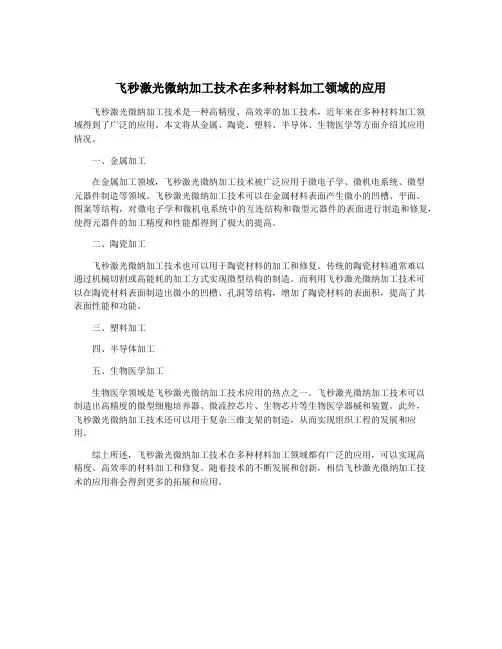 飞秒激光微纳加工技术在多种材料加工领域的应用
