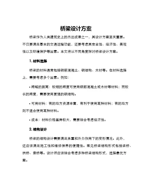 桥梁设计方案