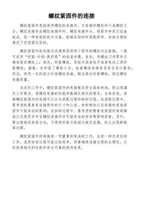 螺纹紧固件的连接