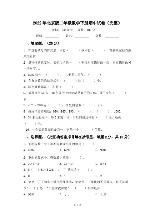 2022年北京版二年级数学下册期中试卷(完整)