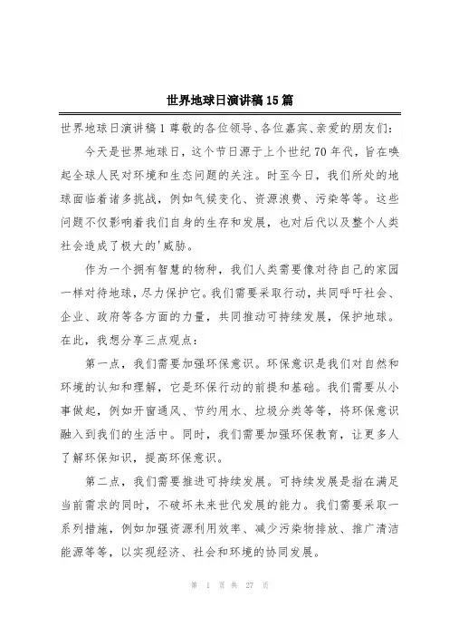 世界地球日演讲稿15篇