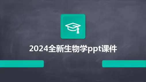 2024全新生物学ppt课件
