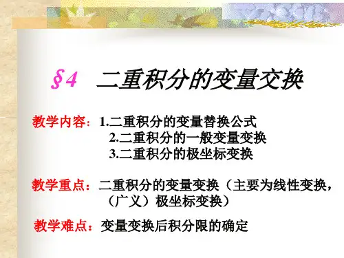 二重积分的变量变换主要为线性变换广义极坐标变换