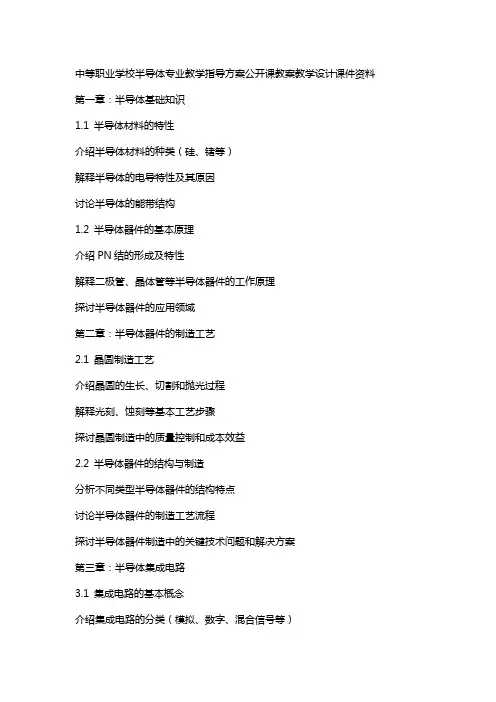 中等职业学校半导体专业教学指导方案公开课教案教学设计课件资料