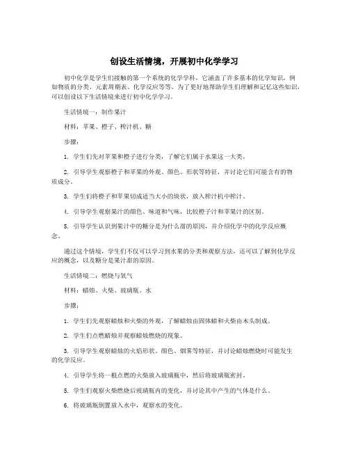 创设生活情境,开展初中化学学习