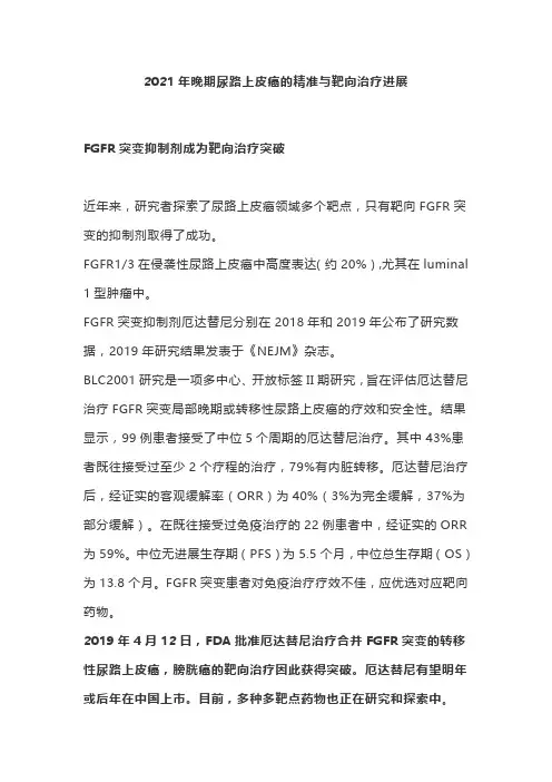 2021年晚期尿路上皮癌的精准与靶向治疗进展