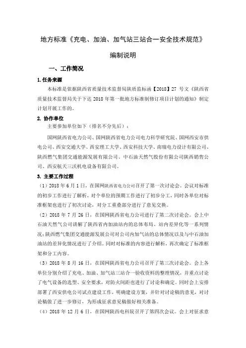 地方标准《充电、加油、加气站三站合一安全技术规范》