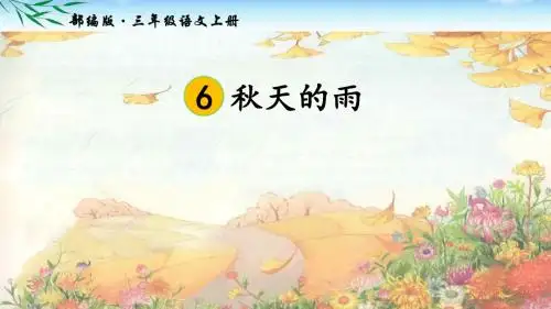 部编三年级上册语文第6课 《秋天的雨》公开课PPT课件