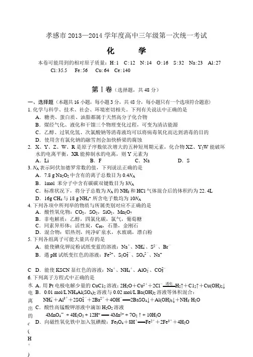 湖北孝感市2013-2014上学年高三第一次统考化学试卷(含答案)