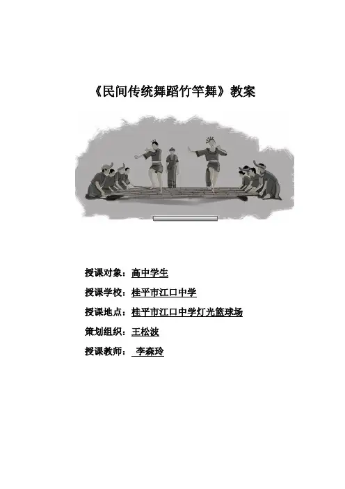 《竹竿舞》教案--李森玲