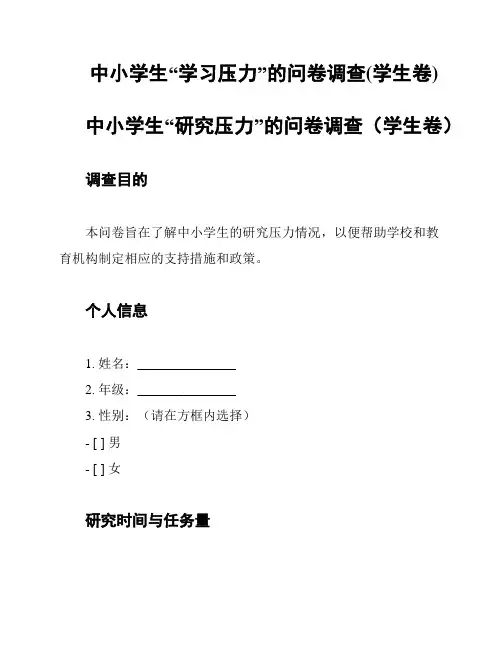 中小学生“学习压力”的问卷调查(学生卷)