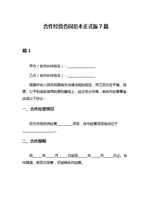 合作经营合同范本正式版7篇