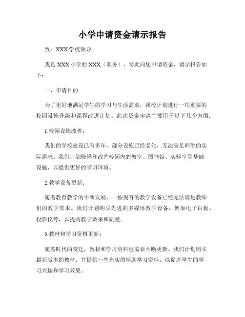 小学申请资金请示报告