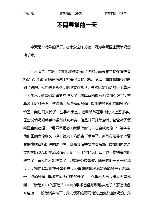不同寻常的一天作文【初中初一600字】