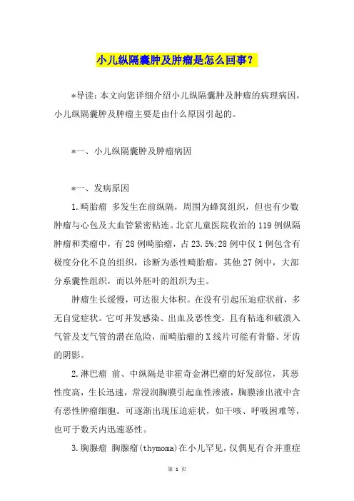 小儿纵隔囊肿及肿瘤是怎么回事？