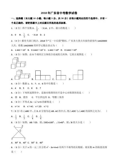  (真题)2018年广东省中考数学试题(有答案)