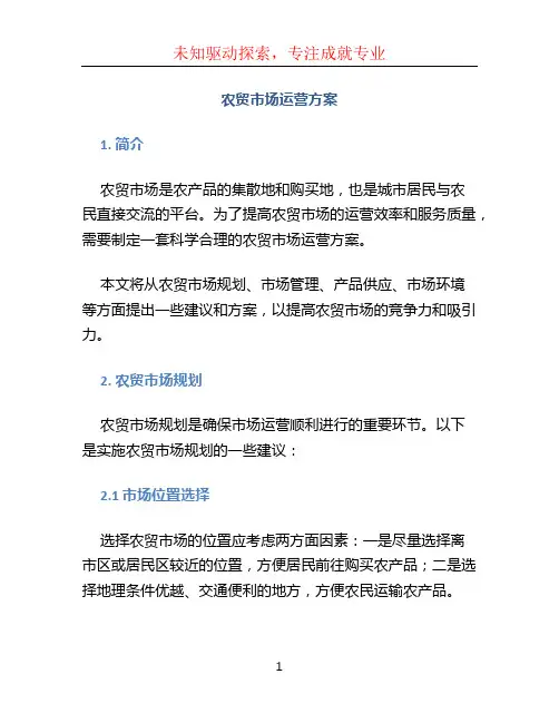 农贸市场运营方案