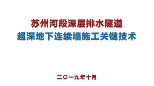 苏州河段深层排水隧道超深地下连续墙施工关键技术研究