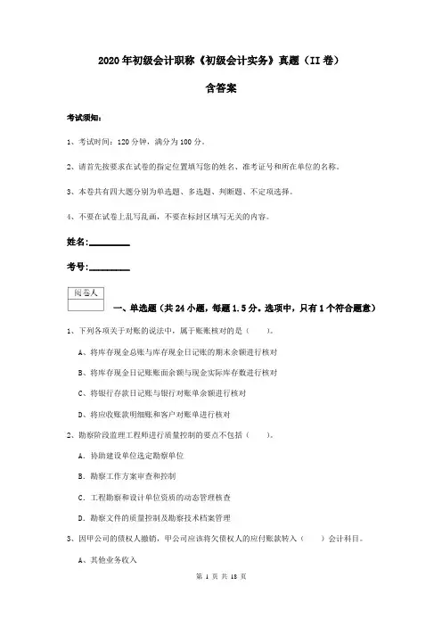 2020年初级会计职称《初级会计实务》真题(II卷) 含答案