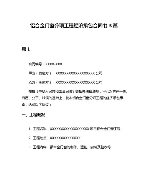 铝合金门窗分项工程经济承包合同书3篇