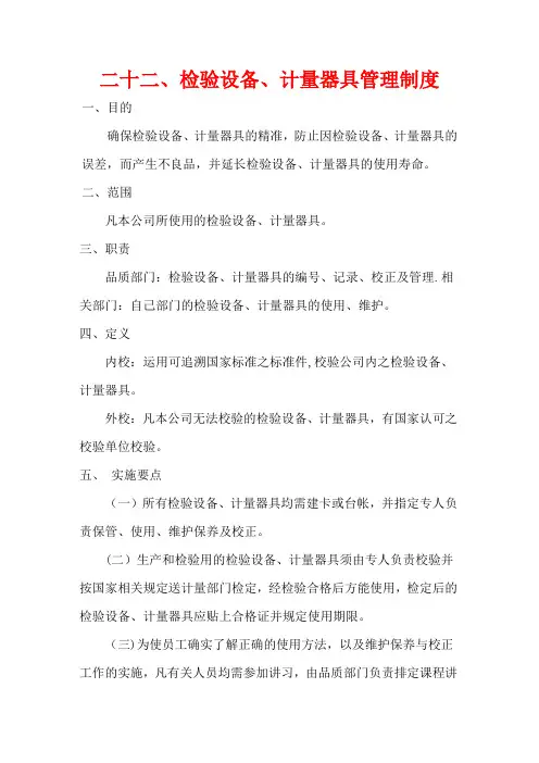 检验设备、计量器具管理制度