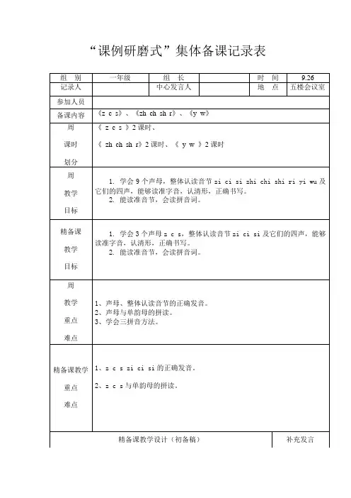 小学语文一年级组第四周集体备课