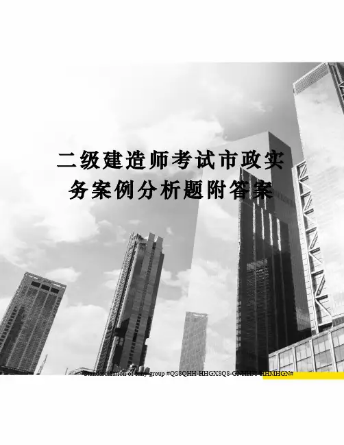 二级建造师考试市政实务案例分析题附答案