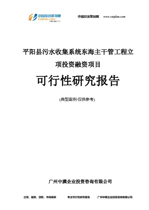 平阳县污水收集系统东海主干管工程融资投资立项项目可行性研究报告(非常详细)