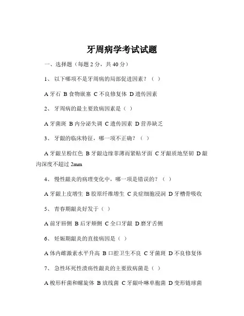 牙周病学考试试题
