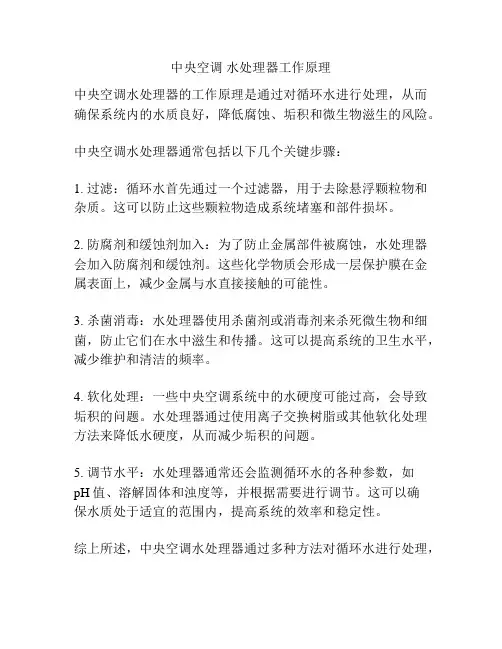 中央空调 水处理器工作原理